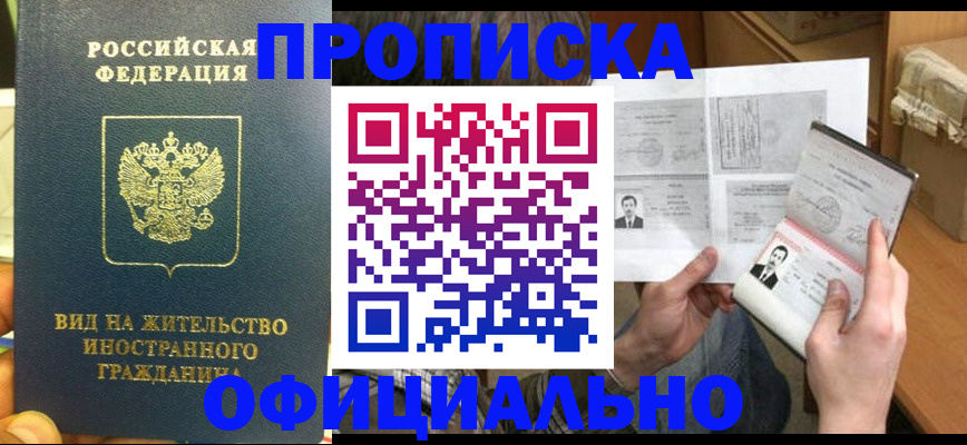 купить прописку в Давлеканово